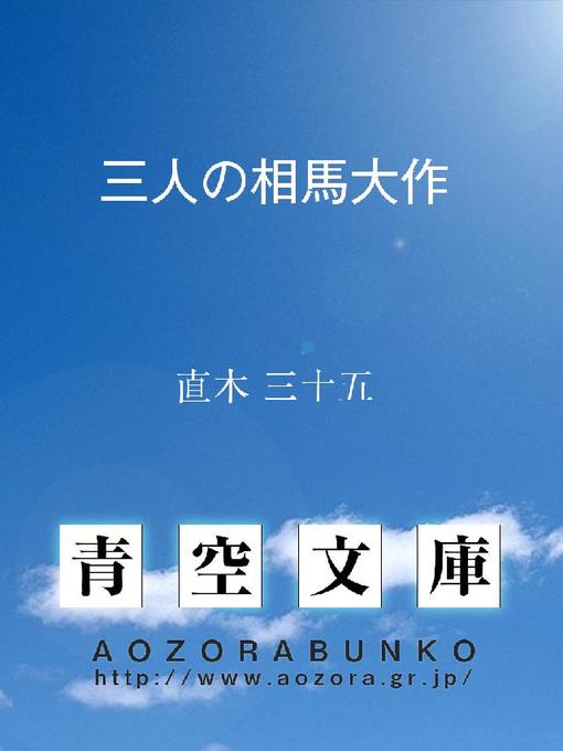 直木三十五作の三人の相馬大作の作品詳細 - 貸出可能